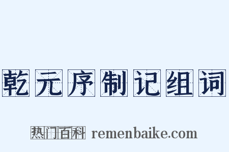 乾元序制记组词是什么意思的图片